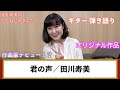【田川寿美の〇〇はじめました!】『君の声』/田川寿美 ギター弾き語り