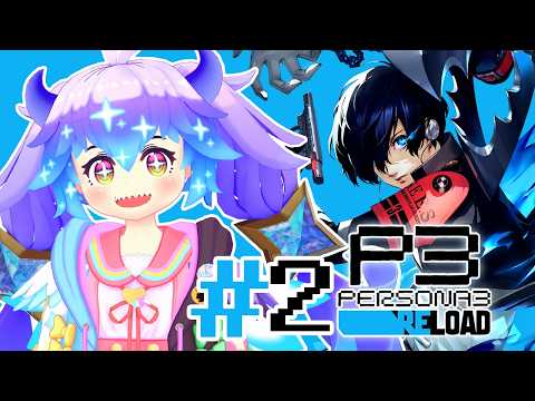 【P3R】日常と非日常の狭間で。タルタロス探索本格始動！ #2 【#竜山峠るりるら】