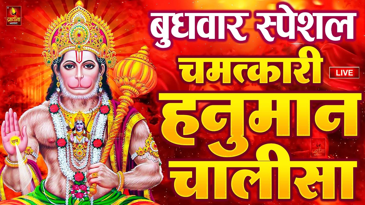 LIVE: श्री हनुमान चालीसा | Hanuman Chalisa | Jai Hanuman Gyan Gun Sagar |hanuman chalisa live bhajan