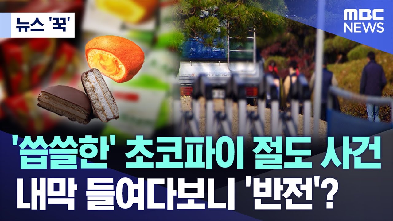 [뉴스 '꾹'] '씁쓸한' 초코파이 절도 사건..내막 들여다보니 '반전'? (2025.09.22/MBC뉴스)