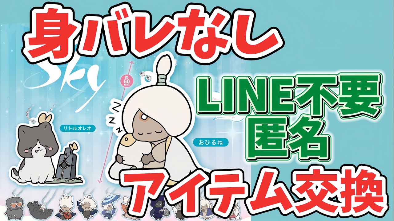 身バレなしでアイテム交換】LINEも不要で匿名配送のやり方・推し活にも