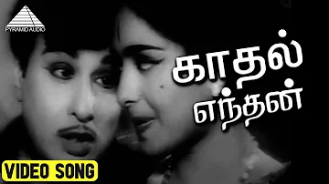 காதல் எந்தன் Video Song | Vivasayi Movie Songs | M. G. Ramachandran | K. V. Mahadevan