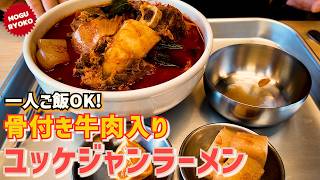 韓国で食べたラーメンの中でトップ！普通のラーメンのウマさを遥かに超えるウマさ！ユッケジャンラーメンが超美味しい専門店