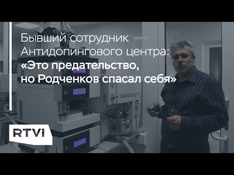 Бывший сотрудник Антидопингового центра Виктор Уралец: карьера Родченкова и допинг на Олимпиадах