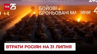 Втрати росіян на 31 липня: знищено майже 41 тисячу окупантів та 4 000 броньованих машин