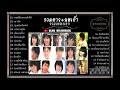 รวมดาว+นพเก้า [รวมเพลงคู่ในอดีตเลอค่าหาฟังยาก]