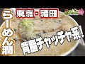 らーめん潤 蒲田店 【ラーメン侍】#021