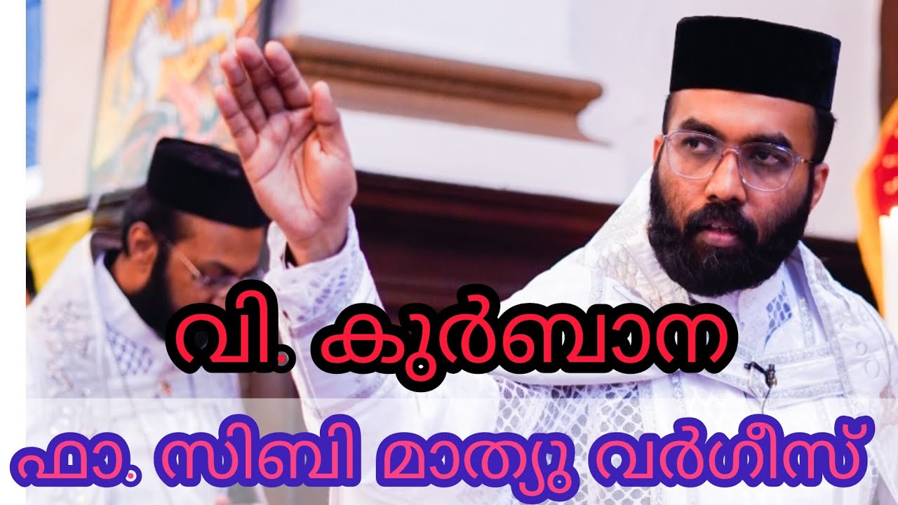 Holy Mass (വി. കുർബാന) - Fr. Sibi Mathew Varghese