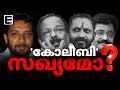 ഷാഫിയുടെ വടകര ദൗത്യത്തിന് പിന്നിൽ . . . |  Election 2024 | Shafi Parambil | CPIM