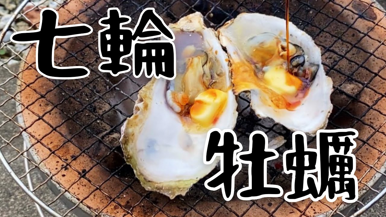 ひとり牡蠣小屋 バター醤油のasmr 七輪で旬の牡蠣を焼きました 七輪女子 Youtube