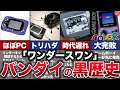 【ゆっくり解説】バンダイを崩壊させかけた最悪の惨敗ゲーム機『ワンダースワン』