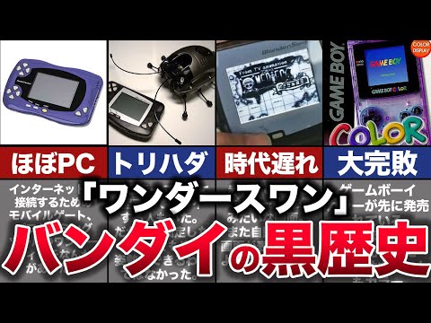 ゆっくり解説】バンダイを崩壊させかけた最悪の惨敗ゲーム機