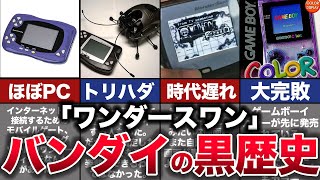 【ゆっくり解説】バンダイを崩壊させかけた最悪の惨敗ゲーム機『ワンダースワン』