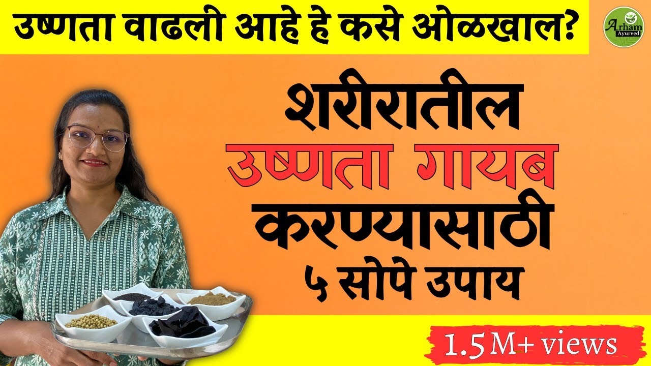 शरीरातील उष्णता गायब  करण्यासाठी ५ सोपे उपाय | Body Heat| Dr. Smita Bora