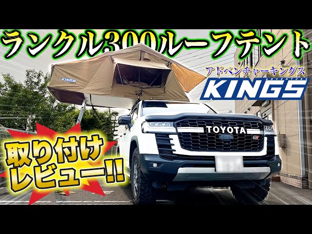 ランクル300カスタム】DIYで簡単に取り付け出来るか？アドベンチャー