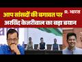Arvind Kejriwal Latest News: BJP ने पंजाबियों के साथ धक्का किया- केजरीवाल | Arvind Kejriwal | BJP