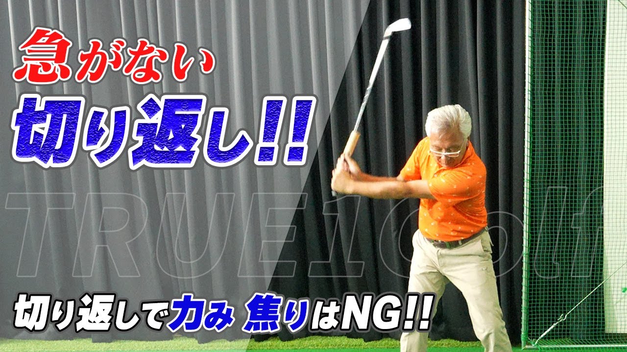 【アマチュア必見!!】切り返しをマスターできれば飛距離も安定度もアップする！