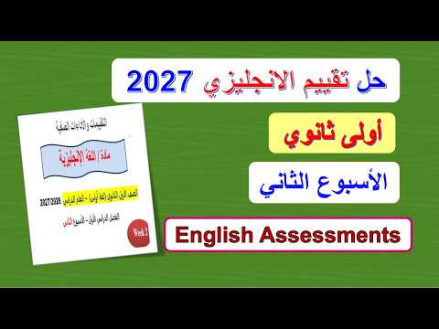 حل تقييم انجليزي أولى ثانوي الاسبوع الثاني 2027 الترم الاول Unit1