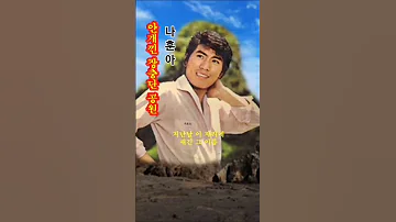 나훈아 안개낀 장충단 공원 