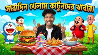 Cartoon দের খাবার সারাদিন খেলাম 😱 | 24 Hours Eating Cartoon Food