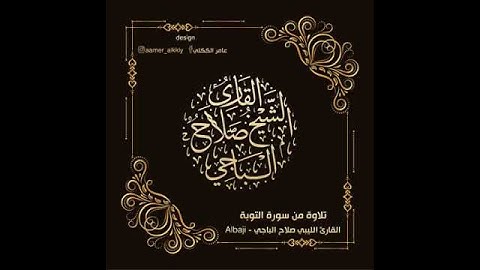 ايات من سورة التوبه{لَقَدْ جَآءَكُمْ رَسُولٌ مِّنْ أَنفُسِكُمْ} للقارئ الشيخ صلاح  الباجي