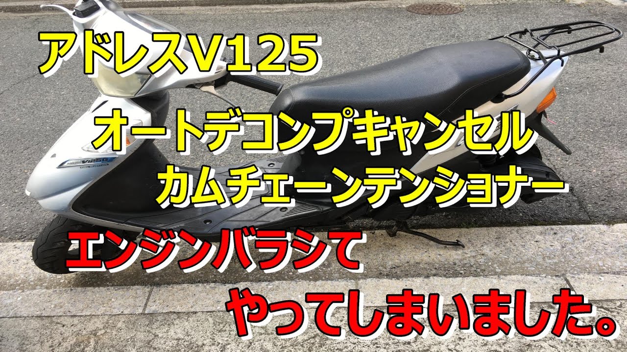 アドレスV125G オートデコンプキャンセル 腰上オーバーホール！ - YouTube
