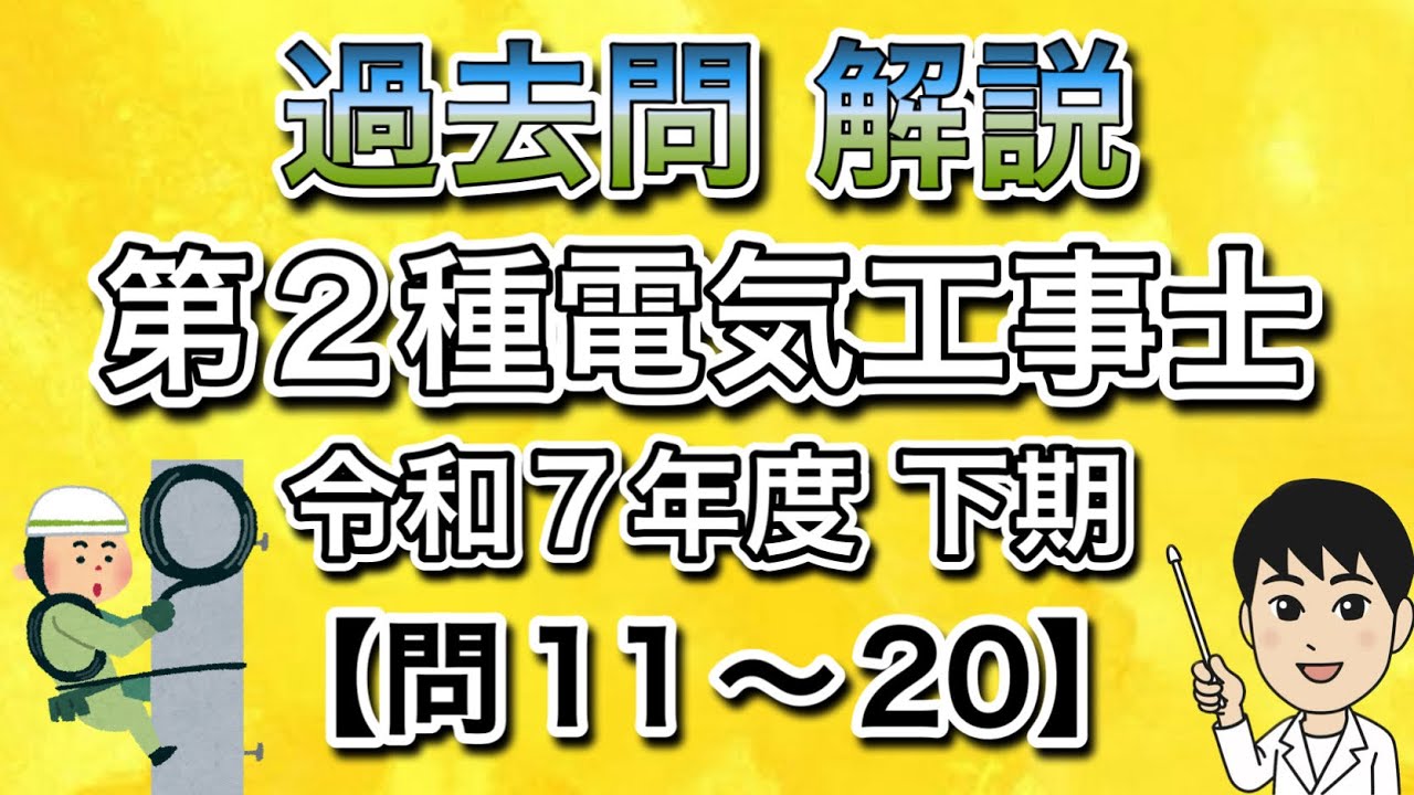お盆　2点おまとめ Past Exam Questions and Explanations!! 2nd Class Electrician's