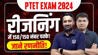 रीजनिंग में 150/150 नंबर पक्के! जाने रणनीति | PTET 2024 | PTET Exam Preparation 2024