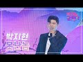 클린버전 박지현 못난놈 화요일은 밤이 좋아 66화 TV CHOSUN 230502 방송 클린버전 박지현 못난놈 화요일은 밤이 좋아 66화 TV CHOSUN 230502 방송