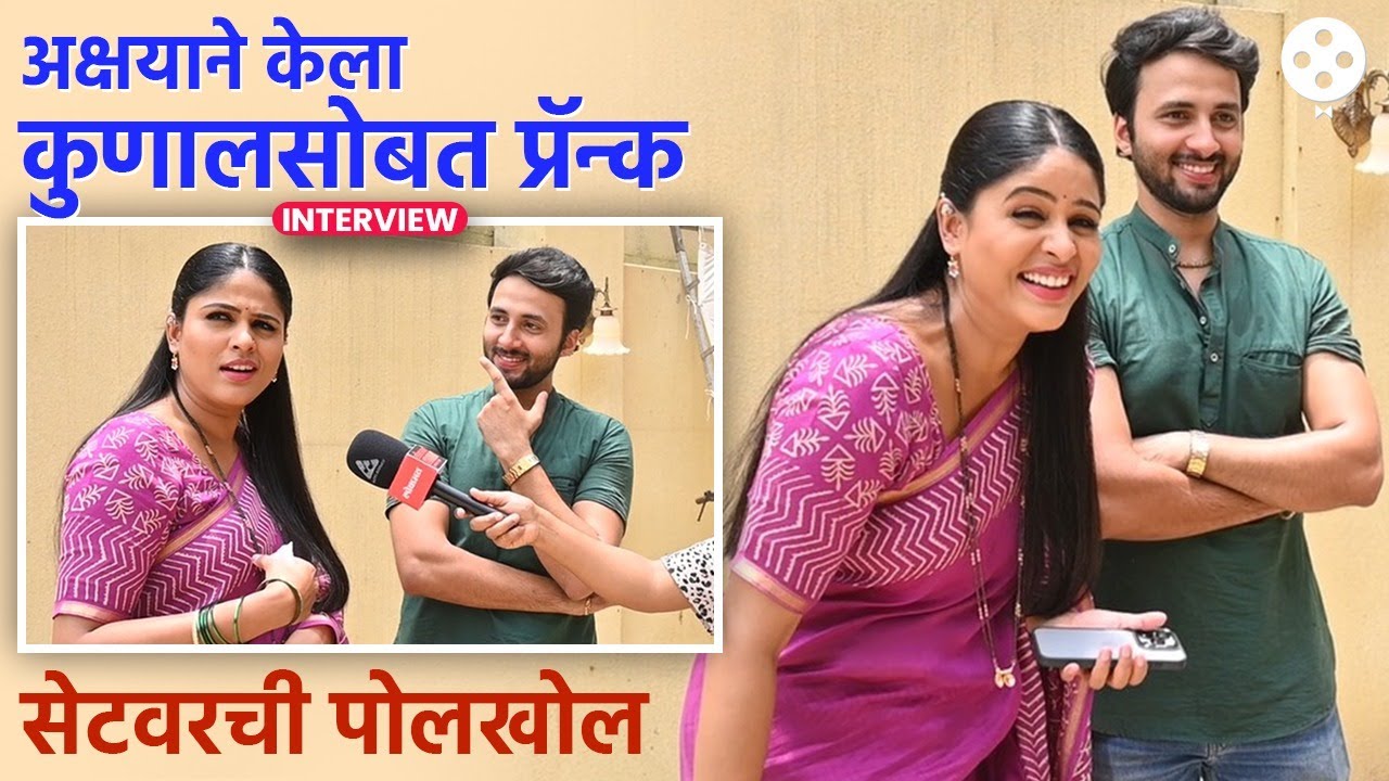 सीन सुरू असताना अक्षयाने केला कुणासोबत प्रँक. कुणालची अशी उडाली धांदल |  DE2