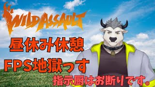[ Wild Assault ]　昼休み休憩FPS地獄っす　※指示中は帰れ！