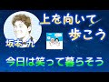 【上を向いて歩こう】替え歌【今日は笑って暮らそう】老いも若きも、今日は笑顔で暮らしましょう。　＃シニア世代の応援歌　＃上を向いて歩こう／坂本 九