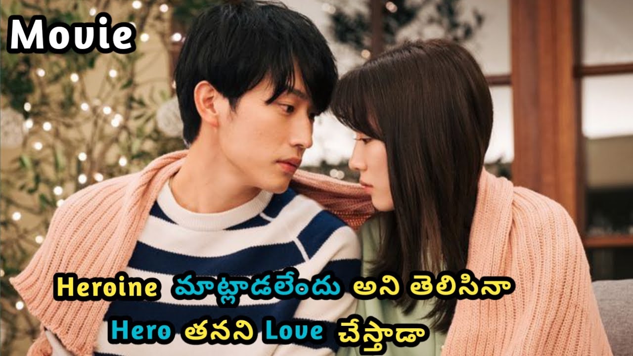 Heroine మాట్లాడలేందు అని తెలిసినా Hero తనని Love చేశాడా / Movie / Katha Kahani Movies