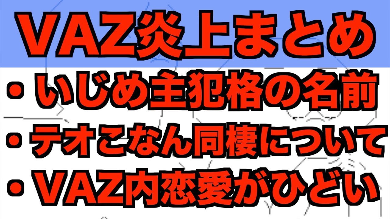 Vaz炎上 いじめ主犯格はこいつ テオくんこなん同棲について 匂わせ女の末路 Youtube Vaz炎上 いじめ主犯格はこいつ テオくんこなん同棲について 匂わせ女の末路 Youtube