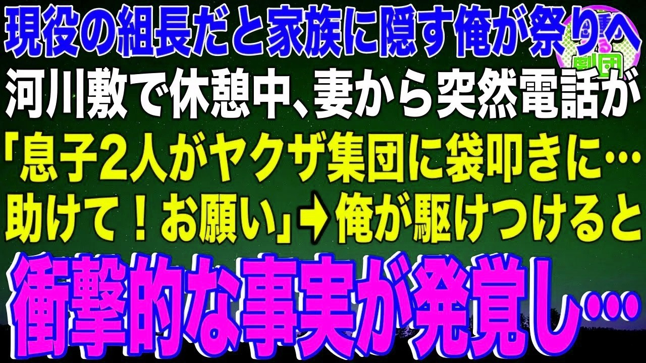 【スカッと】現役の組長だと家族に隠す俺が祭りへ。河川敷で休憩中、妻から突然電話が「息子2人がヤクザ集団に袋叩きに…助けて！お願い」→俺が駆けつけると衝撃的な事実が発覚し…【感動】