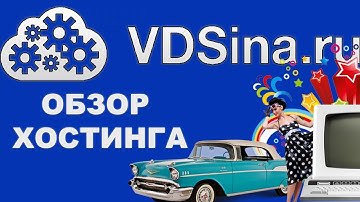 🔥Обзор Хостинга VDSINA.RU🔥 vps сервер