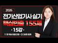 [🎯핵심빈출 15강] 11장 핵심 빈출 단답 - ① 3번만 출제 (문제 1~26번) | 전기산업기사 실기 완벽 대비
