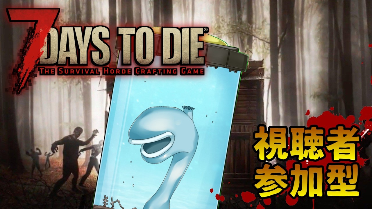 【7dtd】視聴者参加型7dtd 17,18日目 焼森出て砂漠へ本格移住!拠点作るぞ!