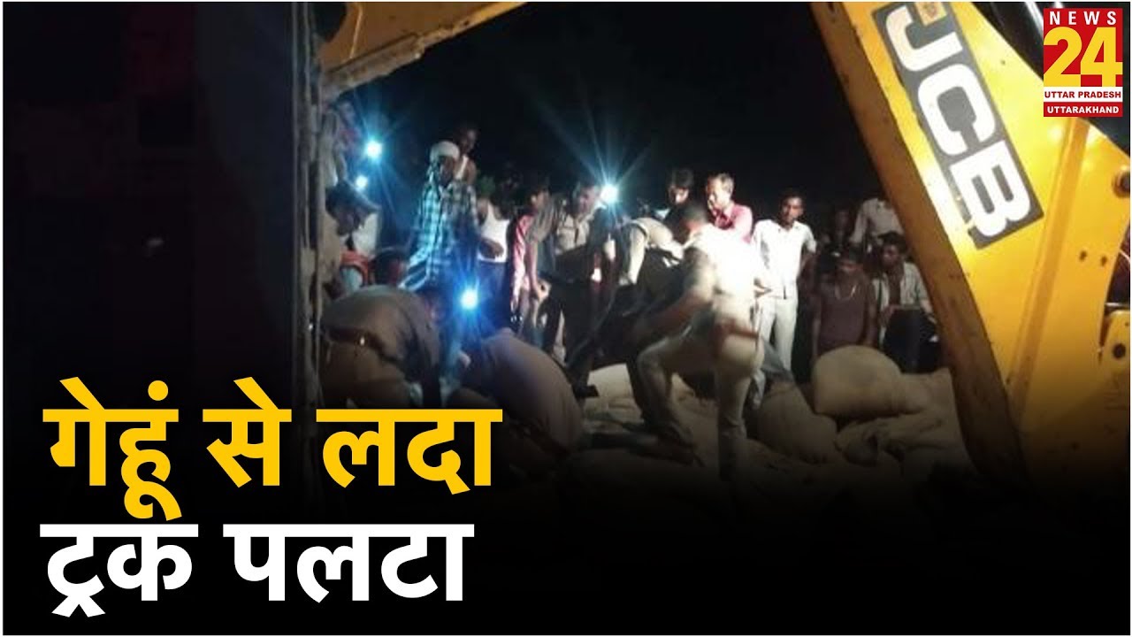 Badaun में दर्दनाक हादसा, गेहूं से लदा ट्रक पलटा, 8 लोगों की मौत