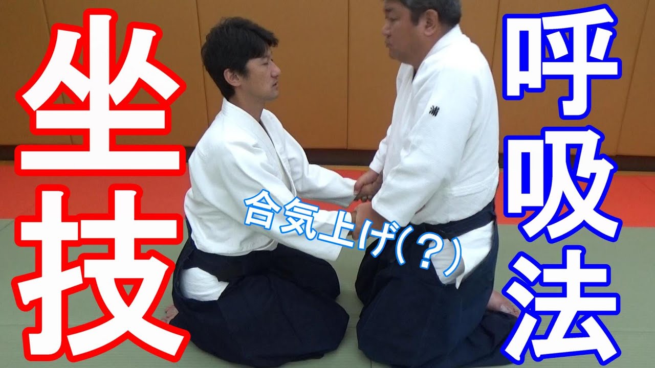 室内稽古19 9 坐技呼吸法 合気上げ Youtube 室内稽古19 9 坐技呼吸法 合気上げ Youtube