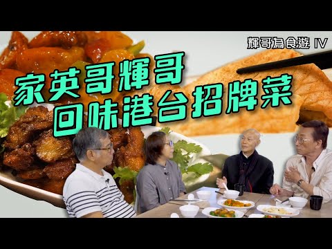 輝哥為食遊 IV｜家英哥輝哥回味港台招牌菜｜吳錫輝｜羅家英