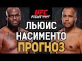 ЕГО ЭРА ЗАКОНЧИЛАСЬ?! Деррик Льюис vs Родриго Насименто /  Прогноз к UFC St Louis