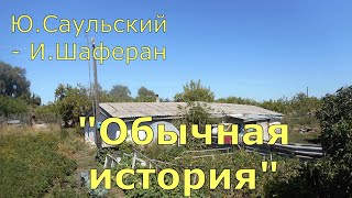 #119 Cover version &quot;Обычная  история&quot;, поет В.Рыбак.