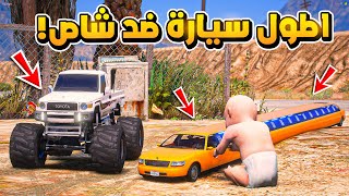 طفل معه شاص مضاربة ضد اطول سيارة...😱!!  | فلم قراند GTA V