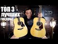 ТОП 3 ГИТАРЫ ДО 35К! CRAFTER D7/D8 vs TAKAMINE G90