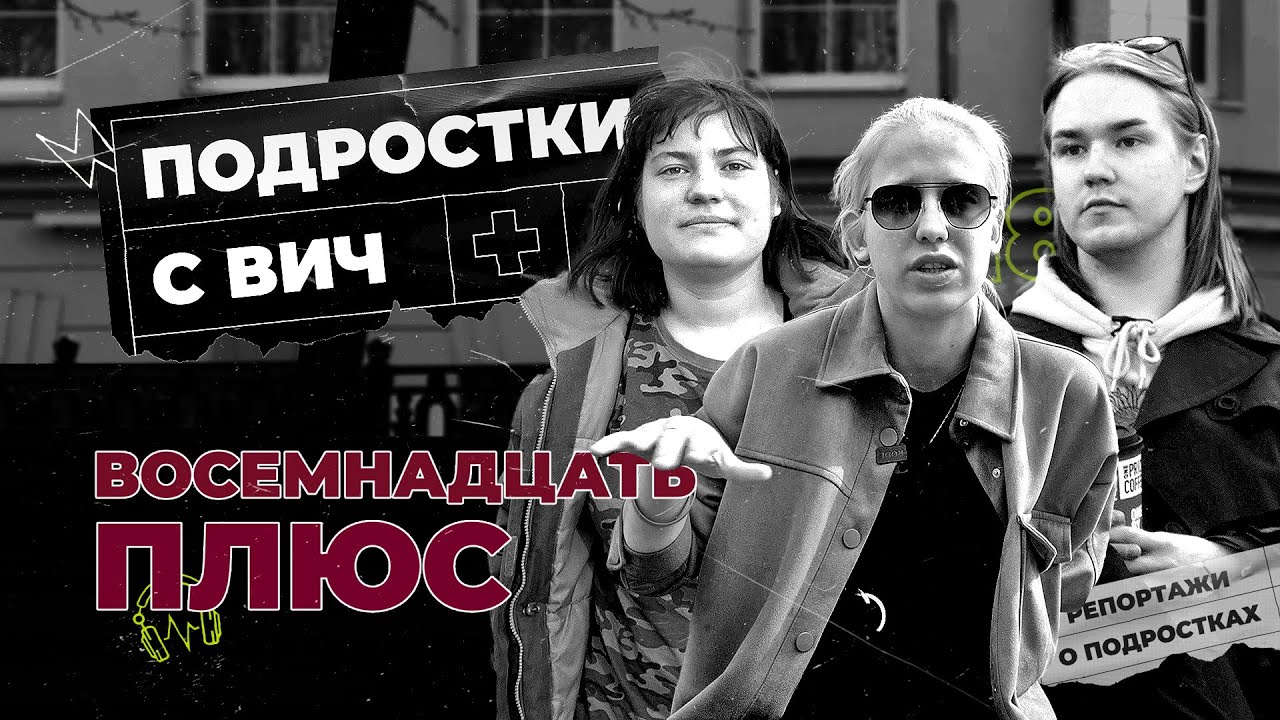 Как живут ВИЧ-положительные подростки в России | 18 плюс - YouTube