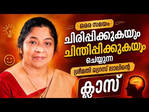 ഒരേ സമയം ചിരിപ്പിക്കുകയും ചിന്തിപ്പിക്കുകയും ചെയ്ത കേട്ടിരിക്കേണ്ടുന്ന ക്ലാസ് | #Grace Lal | #family