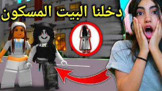 روبلوكس : دخلنا البيت المسكون 😨 - roblox brookhaven 🏡rp