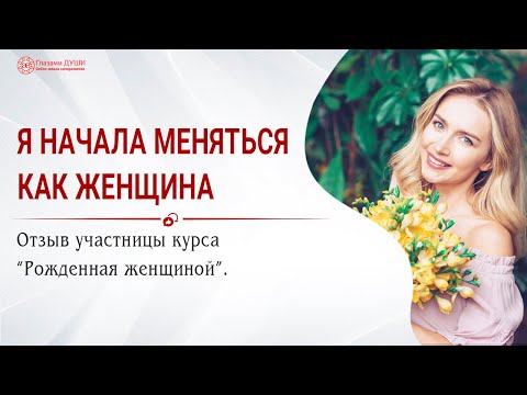 Изменились отношения с мамой | Начала меняться как женщина | Курс Рождённая женщиной | Глазами Души
