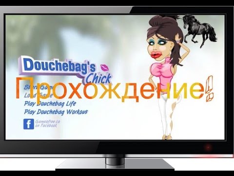 Прохождение Douchebag's chick (1# серия)